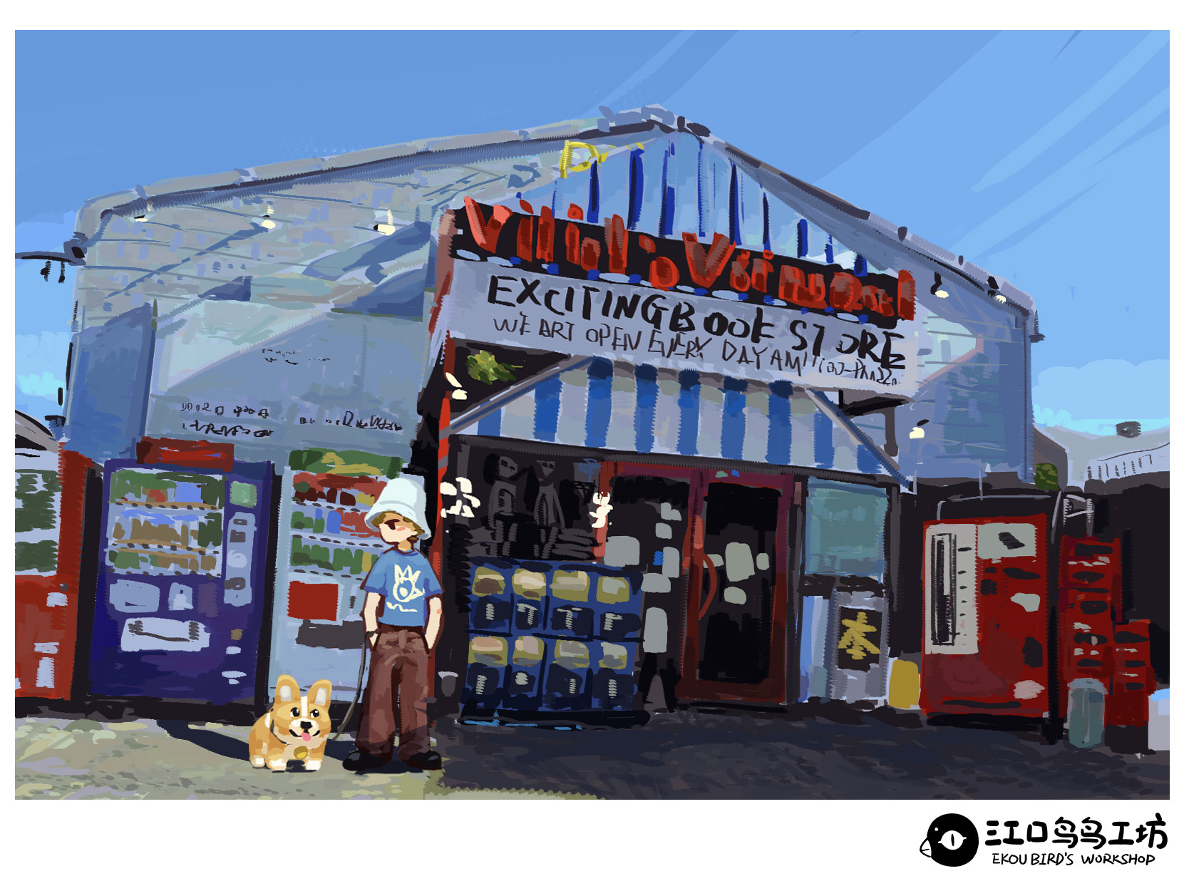 兴奋书店